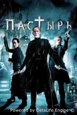 Пастырь