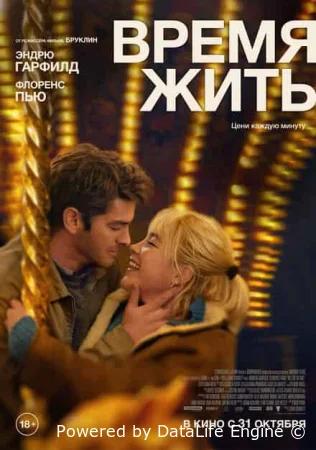 Время жить