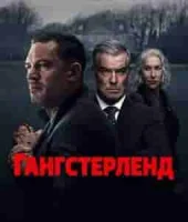 Гангстерленд