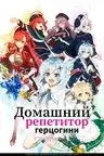 Домашний репетитор герцогини смотреть онлайн аниме сериал 1 сезон
