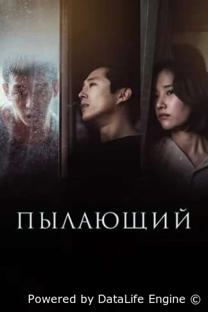 Пылающий