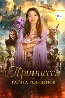 Принцесса и тайна гоблинов / Принцесса Холли и шут