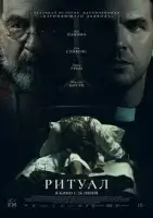 Ритуал