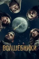 Кудесники