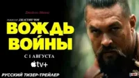 Вождь войны