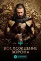 Восхождение ворона