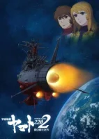 Космический линкор Ямато 2202: Воины любви