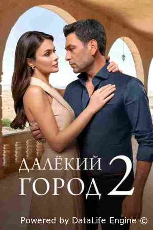Далекий город