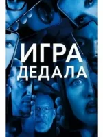 Игра Дедала